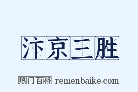 汴京三胜是什么意思的图片